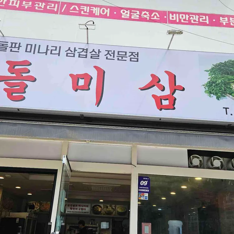 돌미삼 대표 사진