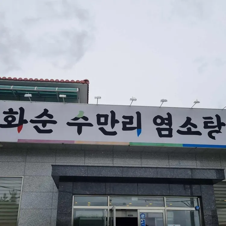 도곡수만리흑염소 대표 사진