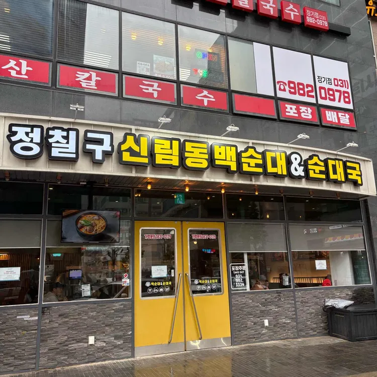 정칠구백순대&순대국 대표 사진