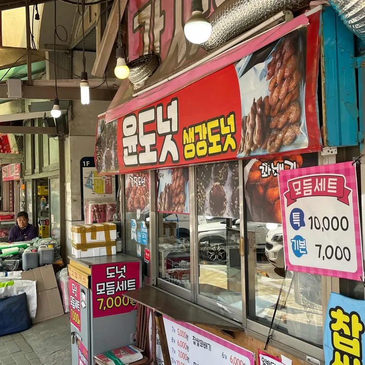 윤도넛 대표 사진