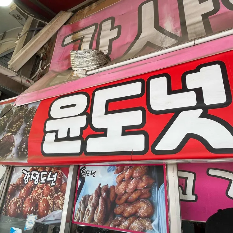 윤도넛 대표 사진
