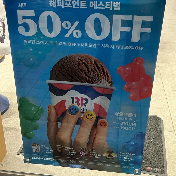 배스킨라빈스 사진 2