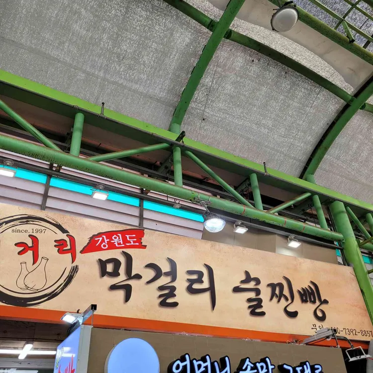 강원도막걸리빵 사진 1