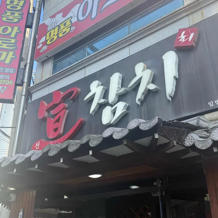 선참치 대표 사진