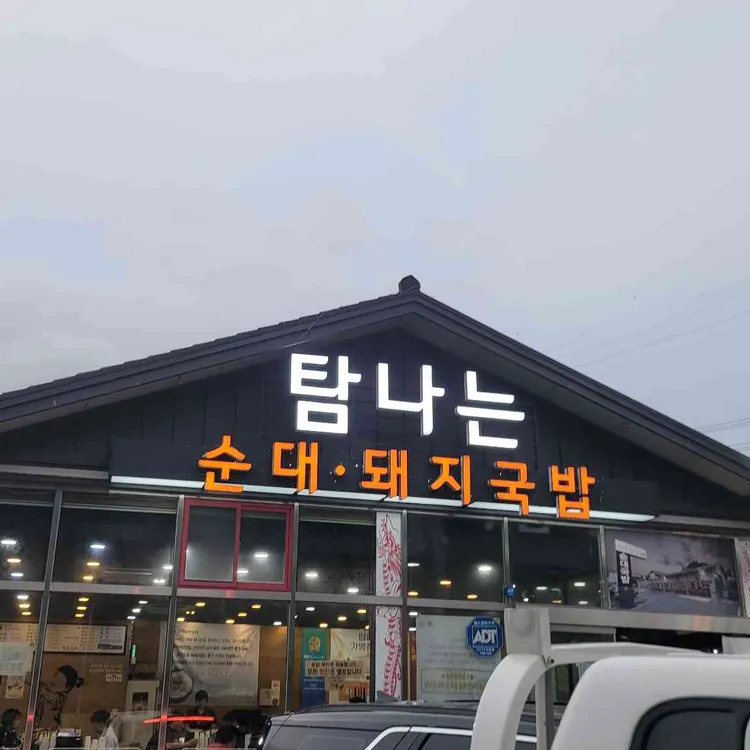탐나는24시순대돼지국밥 대표 사진