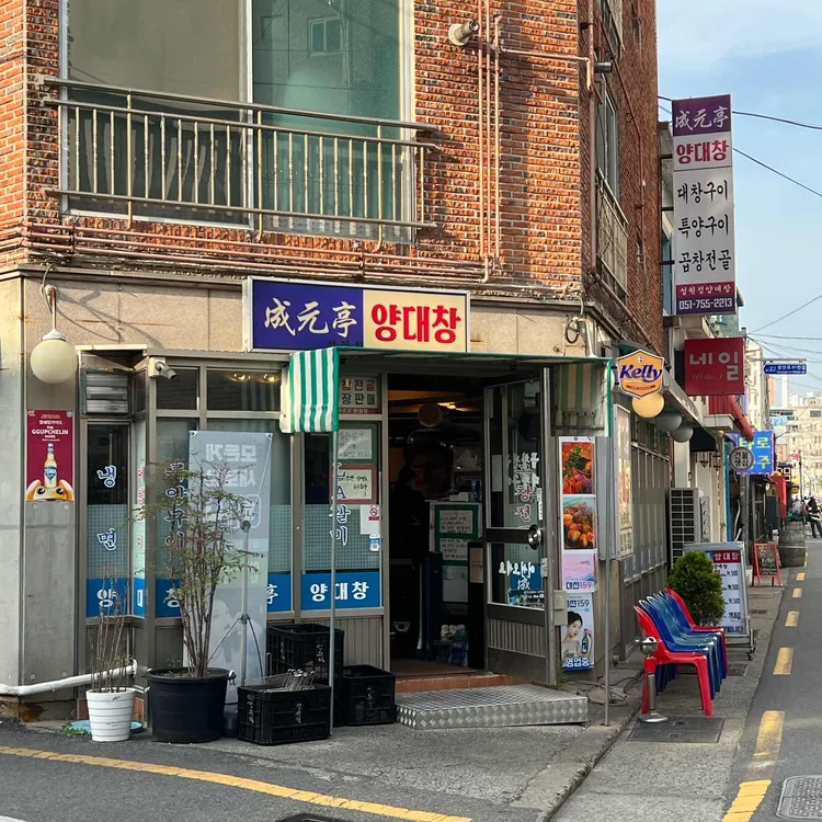 성원정양대창 대표 사진