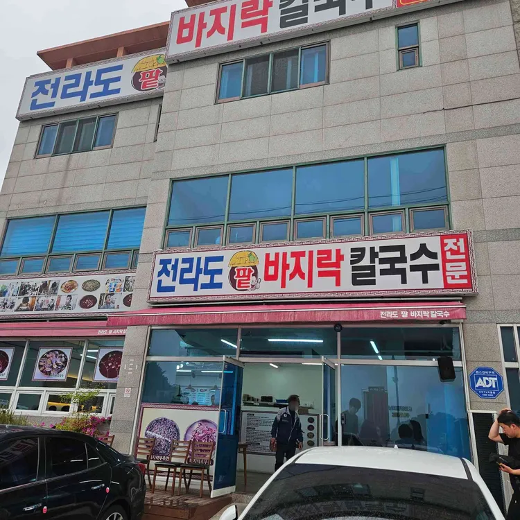 전라도팥바지락칼국수 사진 1