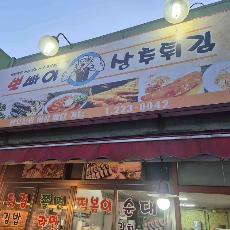 뽀빠이 상추튀김 대표 사진