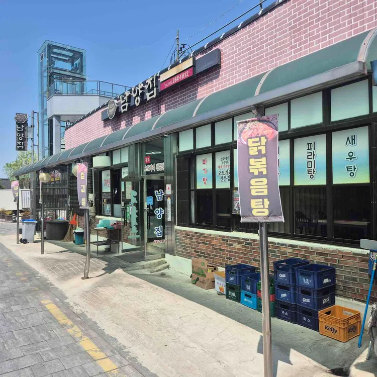 남양집 사진 2