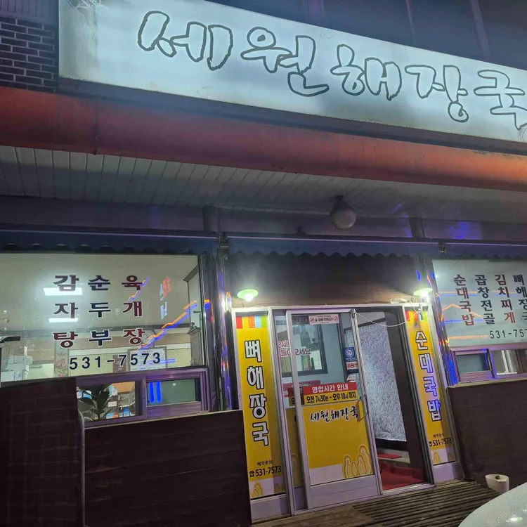 세원해장국 대표 사진
