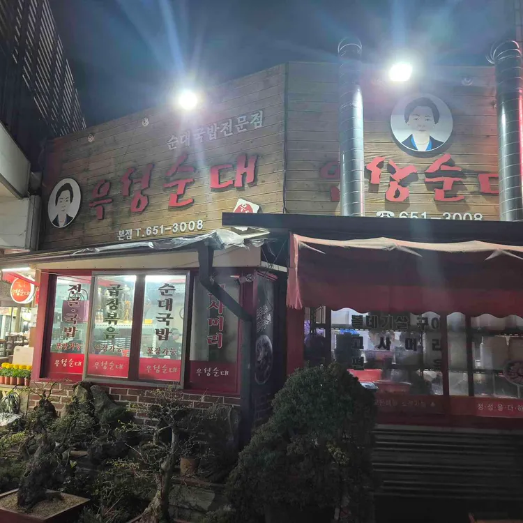 우성순대 사진 2