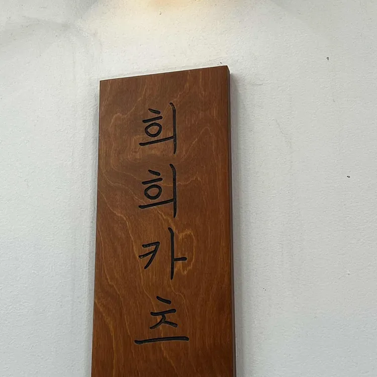 희희카츠 대표 사진