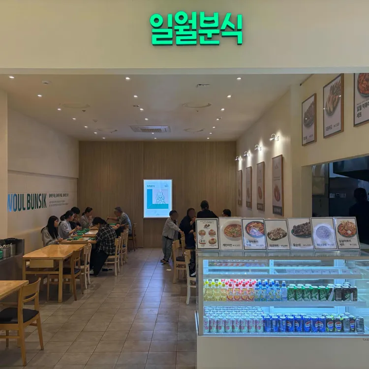 일월분식 대표 사진