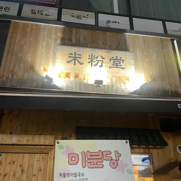 미분당 대표 사진
