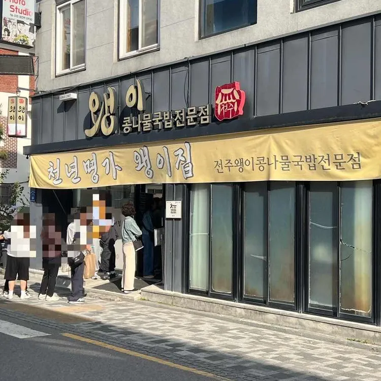 왱이집 사진 1