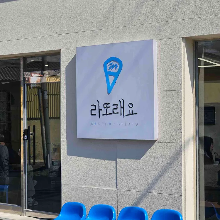 라또래요 대표 사진