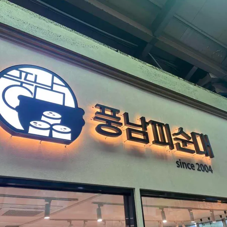 풍남피순대 대표 사진