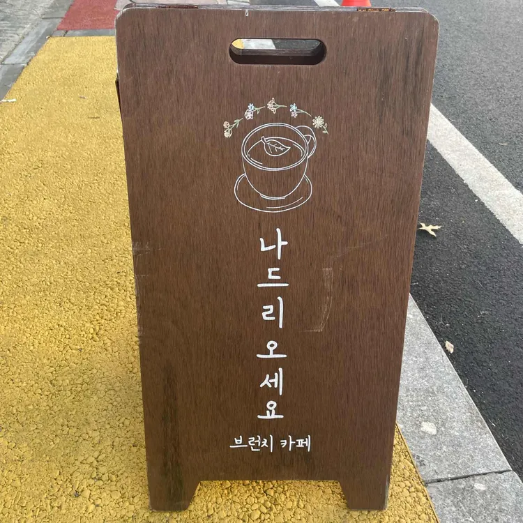나드리 대표 사진