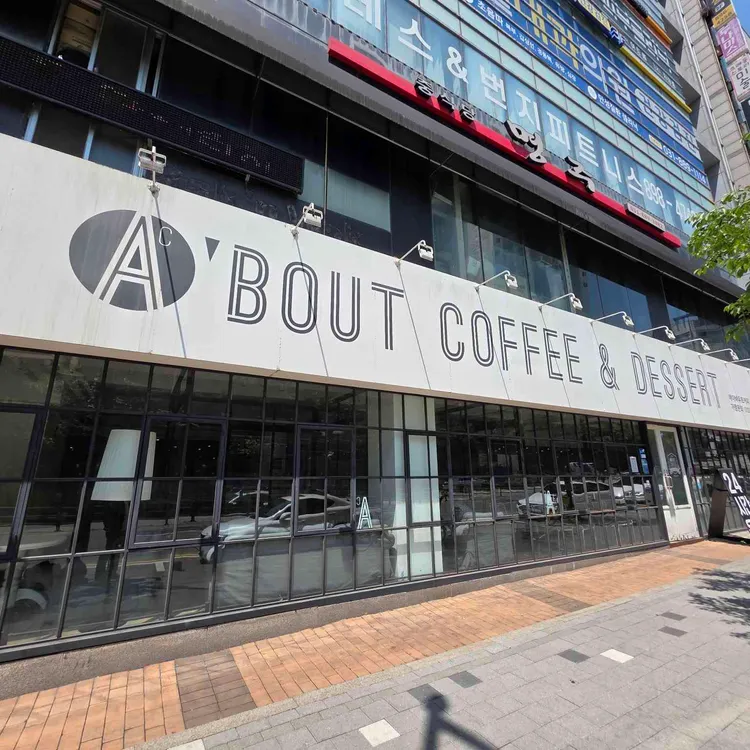에이바우트 커피 대표 사진