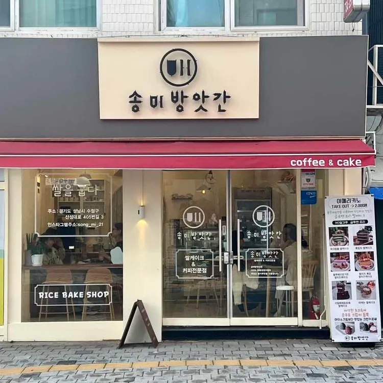 송미방앗간 대표 사진