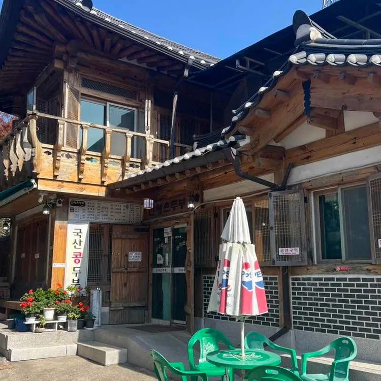산성손두부 사진 2