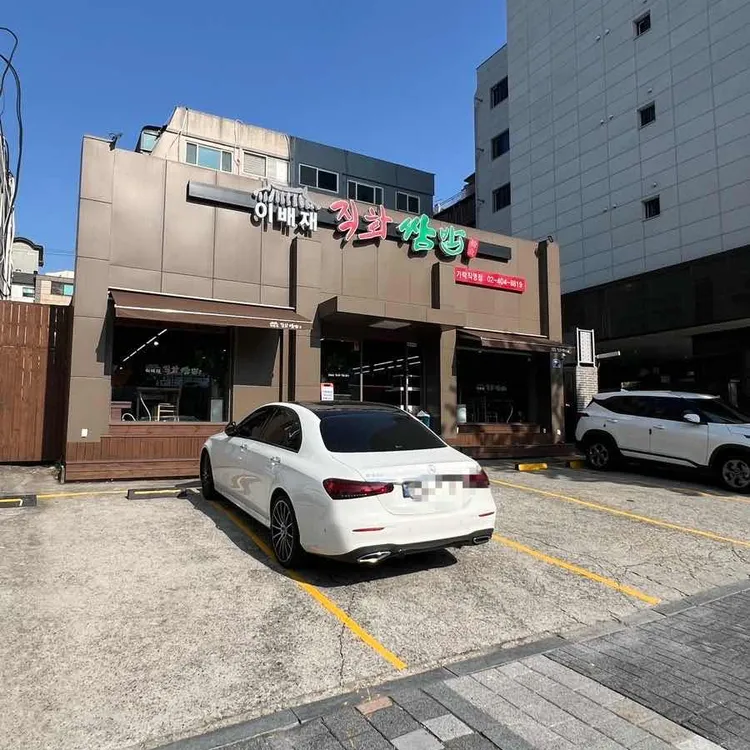 이배재 직화쌈밥 사진 2