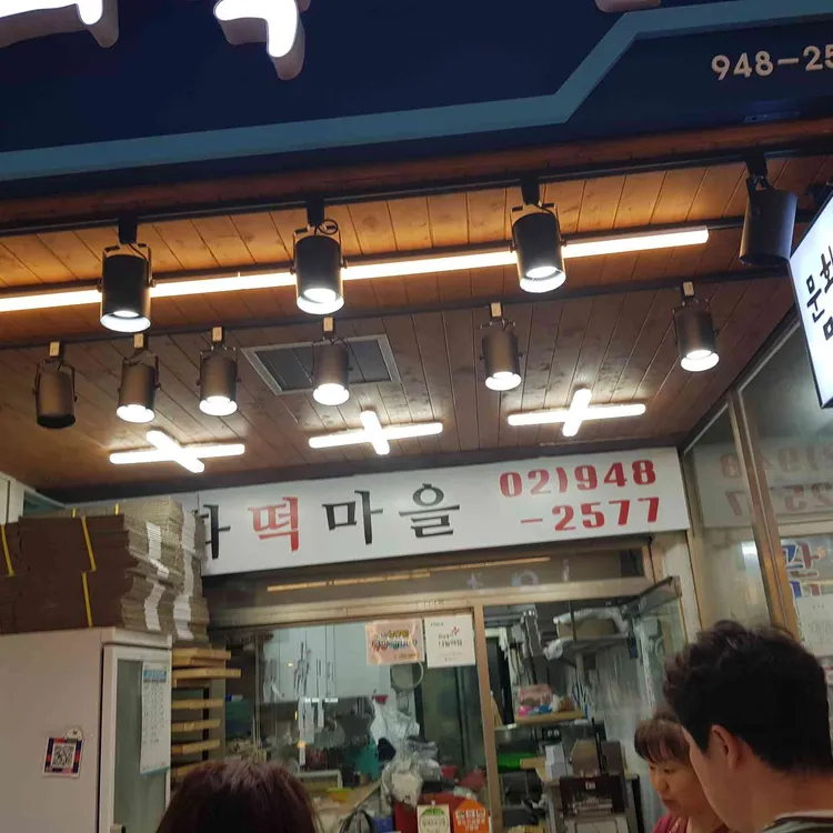 문화떡마을 사진 1