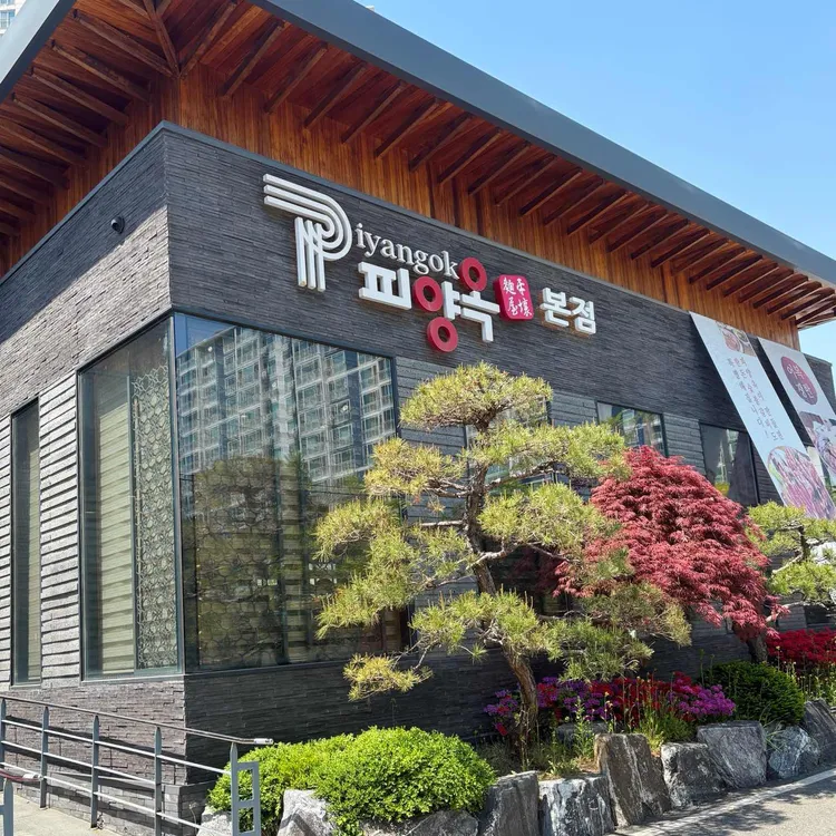 피양옥 사진