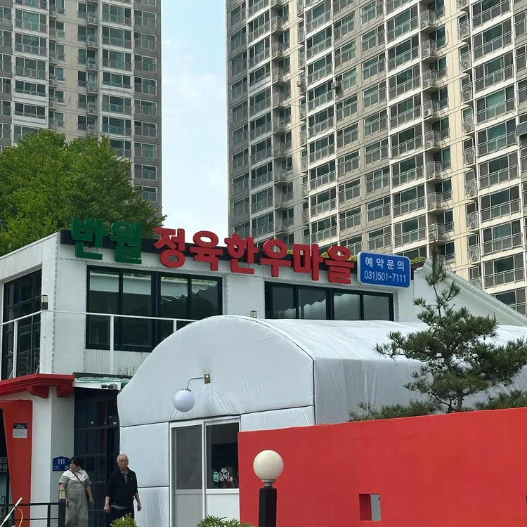 반월한우마을 대표 사진