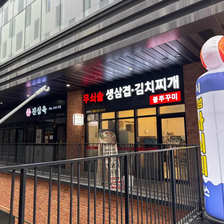 무쇠솥생삼겹김치찌개 대표 사진