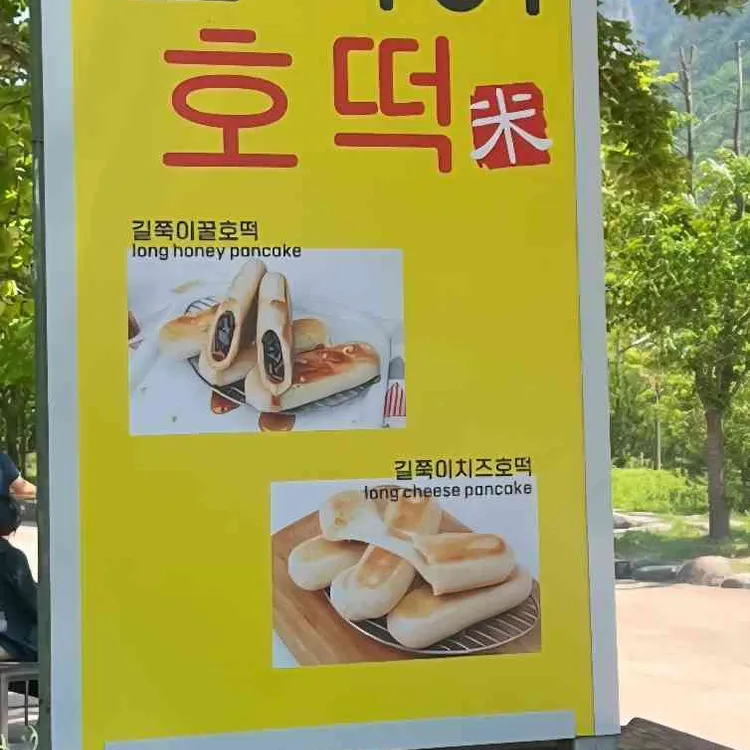 길쭉이호떡 대표 사진