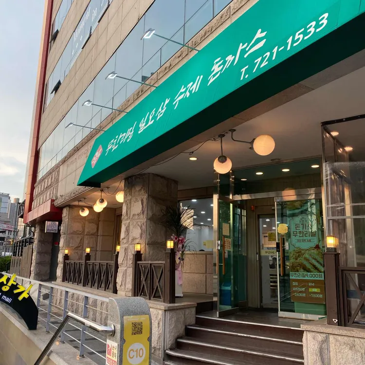 일오삼수제돈까스 사진 1