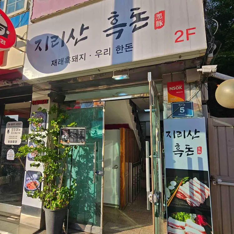 지리산흑돈 대표 사진