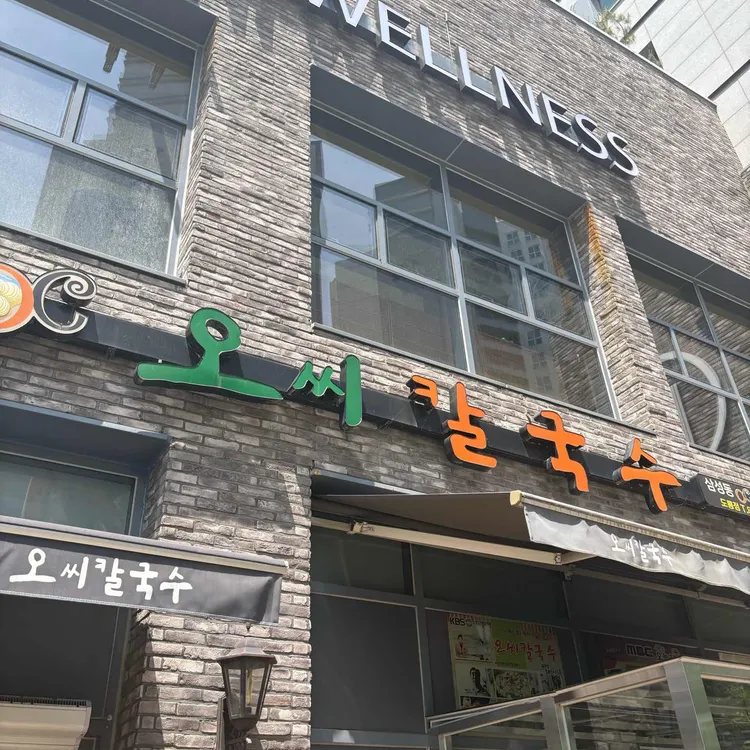 오씨칼국수 사진 2