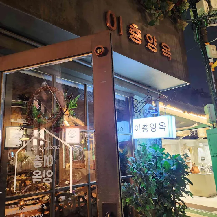 이층양옥 사진