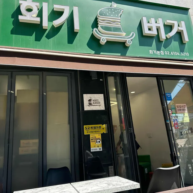 회기버거 대표 사진
