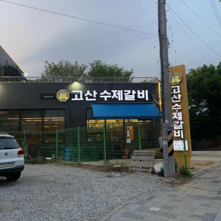 고산수제갈비 대표 사진