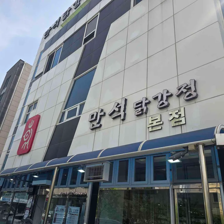 만석닭강정 사진 1