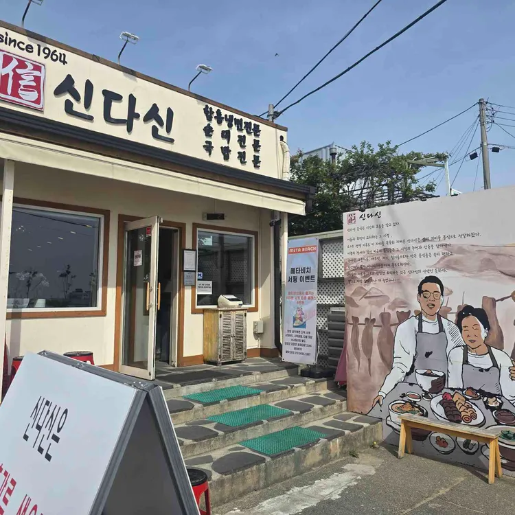 속초아바이 신다신 사진