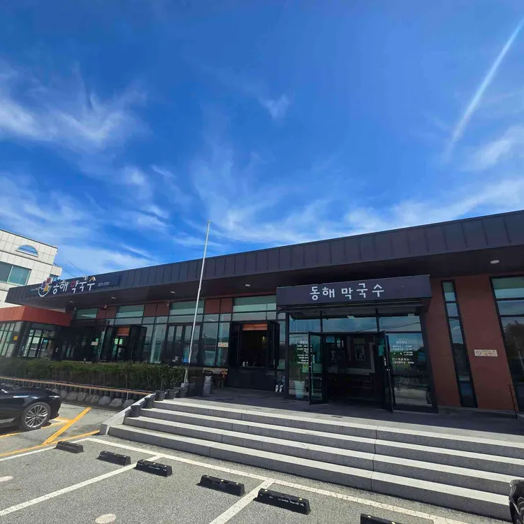 동해막국수 대표 사진