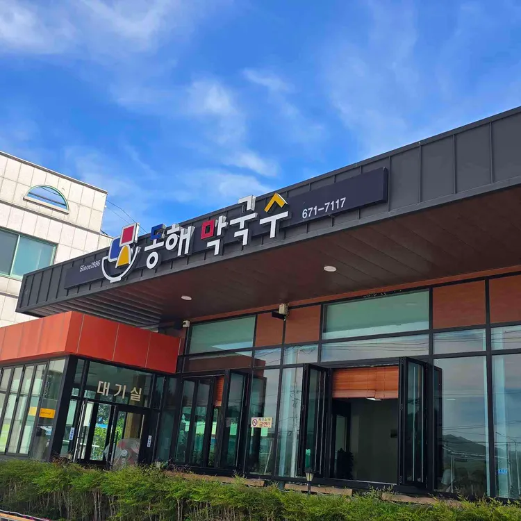 동해막국수 대표 사진