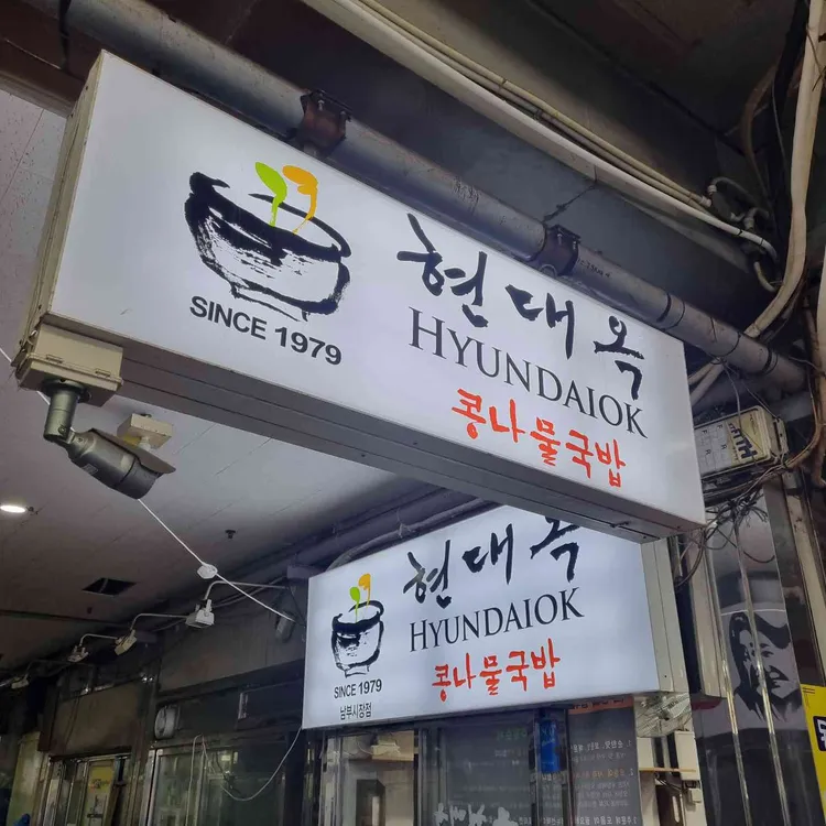 현대옥 사진 2