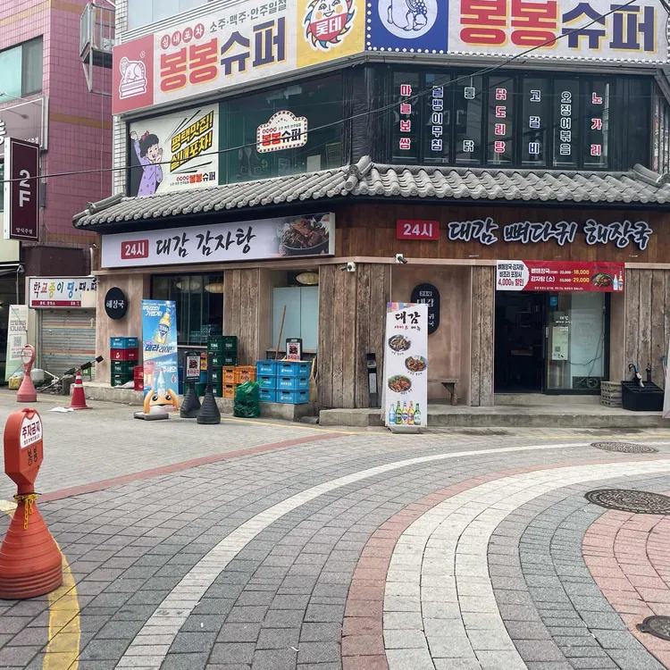 대감 뼈다귀 해장국 대표 사진