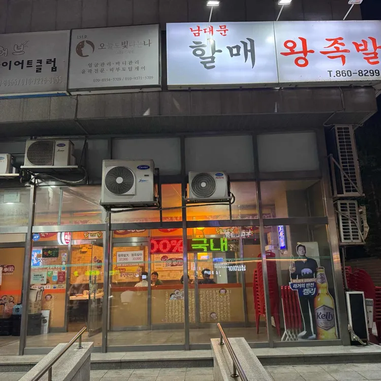남대문할매왕족발 대표 사진