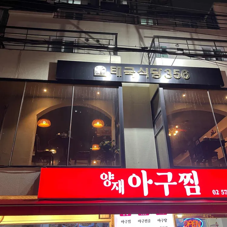 태국식당356 대표 사진