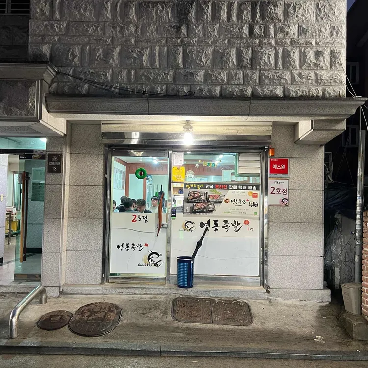 영동족발 대표 사진
