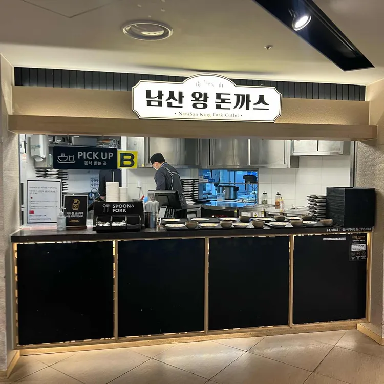 남산왕돈까스 대표 사진