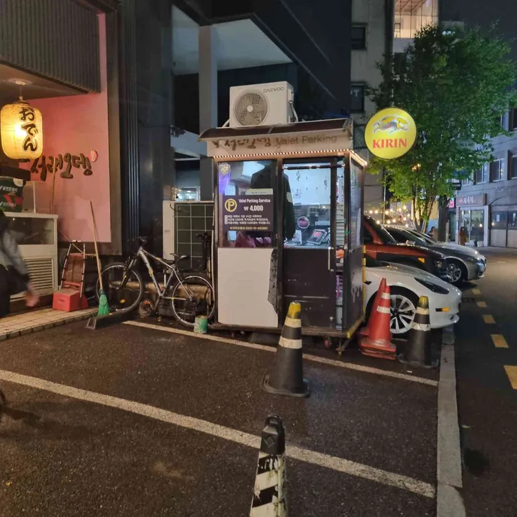 서래오뎅 대표 사진