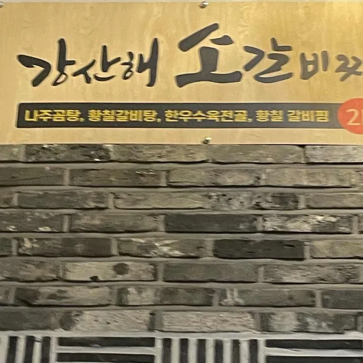 강산해 갈비찜 사진 1
