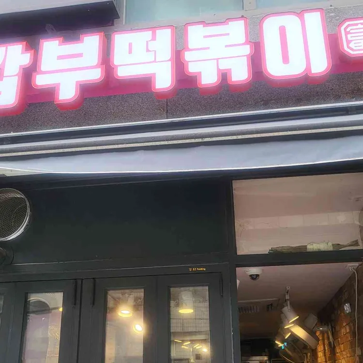 갑부떡볶이 사진 2